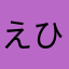 えひふ