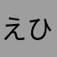 えひやのめ
