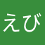 えびいくらかに