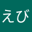 えびえびえびす