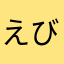 えびかにやさしく