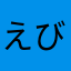 えびが好き