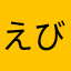 えびきょー