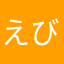えびぐら
