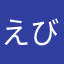えびこです