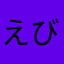 えびごゆ