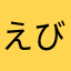 えびさわしの