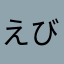 えびしま