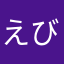 えびす021