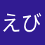 えびせん⭐︎！
