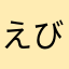 えびせんちゃん