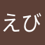 えびそりてるこてら