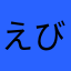 えびぞくん