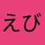 えびたお