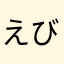 えびちりさん