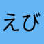 えびちりのとりこ