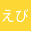 えびつなまよ