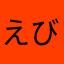 えびつん
