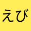 えびてん丸