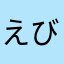えびとかに茶碗蒸し