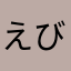 えびとり船