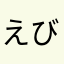 えびのひげ