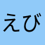 えびのまち