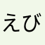 えびのやつ