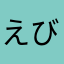 えびぱんち