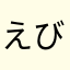 えびふらいのしっぽちゃんやで〜！