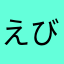 えびふらいマン