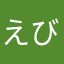 えびふらい！？