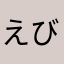 えびふらい0624