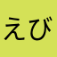 えびふら天