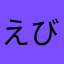 えびまめ