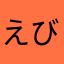 えびまよ太郎