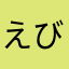 えびまよ37458