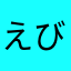 えびまよo
