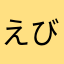 えびゅる