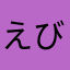 えびりぃ