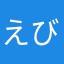 えびチャ