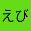 えびーや