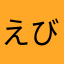 えび天(エビアレルギー)