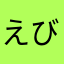 えび天てん