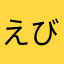 えび天シスターズ
