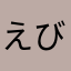 えび星人🦐