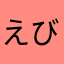 えび沢くん