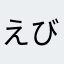 えび餃子