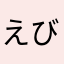 えび03