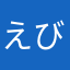 えび500万